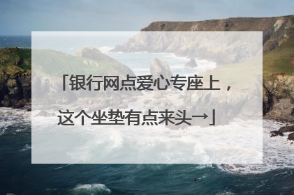 银行网点爱心专座上，这个坐垫有点来头→