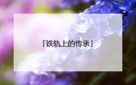 铁轨上的传承