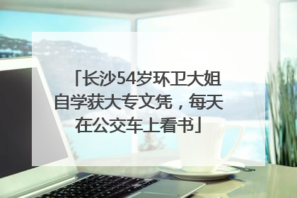 长沙54岁环卫大姐自学获大专文凭，每天在公交车上看书