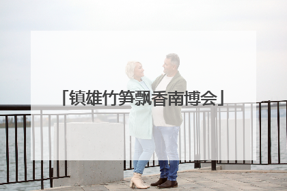 镇雄竹笋飘香南博会