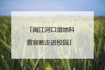 闽江河口湿地科普宣教走进校园