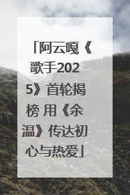 阿云嘎《歌手2025》首轮揭榜 用《余温》传达初心与热爱