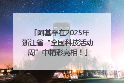 阿基孚在2025年浙江省“全国科技活动周”中精彩亮相！