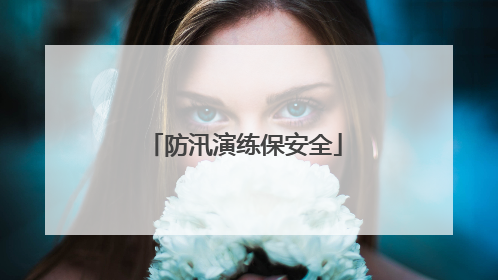 防汛演练保安全