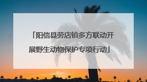 阳信县劳店镇多方联动开展野生动物保护专项行动