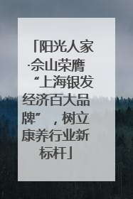 阳光人家·佘山荣膺“上海银发经济百大品牌”，树立康养行业新标杆