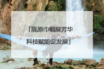 陇原巾帼展芳华 科技赋能促发展