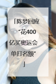 陈梦回应“花400亿买奥运会单打名额”