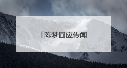 陈梦回应传闻：拍电视剧都不敢这么写……
