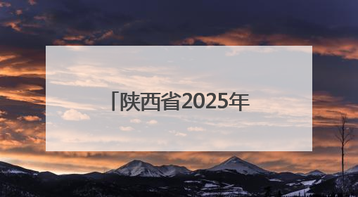 陕西省2025年六五环境日主场活动在榆林市举行