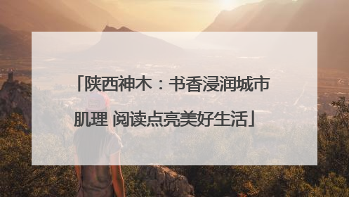 陕西神木：书香浸润城市肌理 阅读点亮美好生活