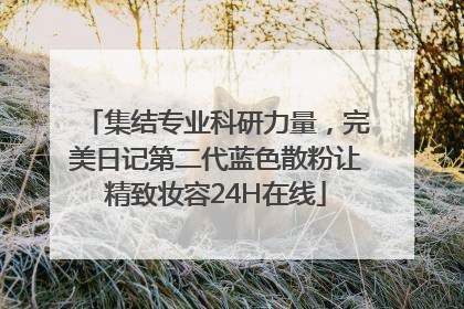集结专业科研力量，完美日记第二代蓝色散粉让精致妆容24H在线
