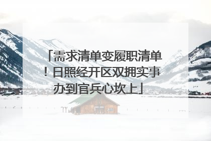 需求清单变履职清单！日照经开区双拥实事办到官兵心坎上