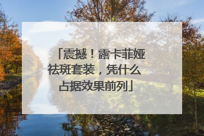 震撼！露卡菲娅祛斑套装，凭什么占据效果前列
