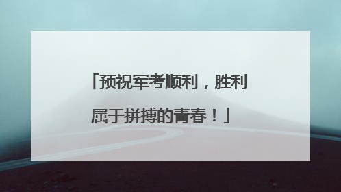 预祝军考顺利，胜利属于拼搏的青春！