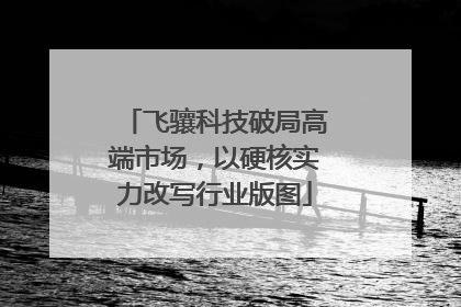 飞骧科技破局高端市场，以硬核实力改写行业版图