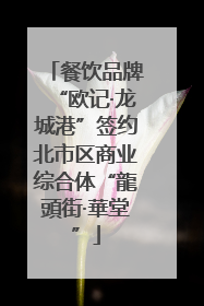 餐饮品牌“欧记·龙城港”签约北市区商业综合体“龍頭街·華堂”