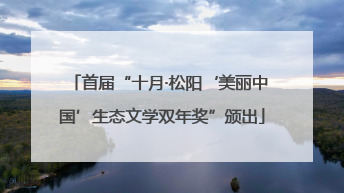 首届“十月·松阳‘美丽中国’生态文学双年奖”颁出