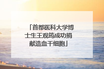 首都医科大学博士生王观筠成功捐献造血干细胞