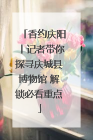 香约庆阳丨记者带你探寻庆城县博物馆 解锁必看重点
