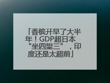 香槟开早了大半年！GDP超日本“坐四望三”，印度还是太超前