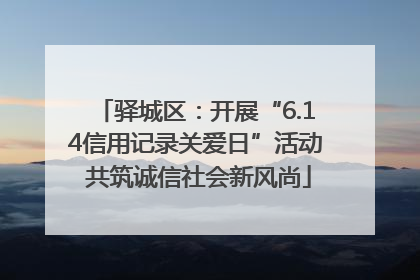 驿城区：开展“6.14信用记录关爱日”活动 共筑诚信社会新风尚