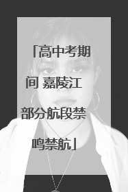 高中考期间 嘉陵江部分航段禁鸣禁航