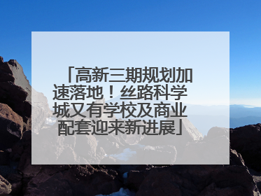 高新三期规划加速落地！丝路科学城又有学校及商业配套迎来新进展