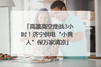 高温高空鏖战3小时！济宁供电“小黄人”保万家清凉