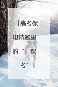 高考保电特巡里的“一课一考”