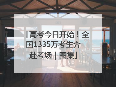 高考今日开始！全国1335万考生奔赴考场｜图集