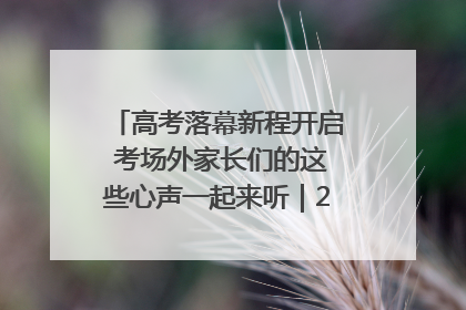 高考落幕新程开启 考场外家长们的这些心声一起来听｜2025四川高考
