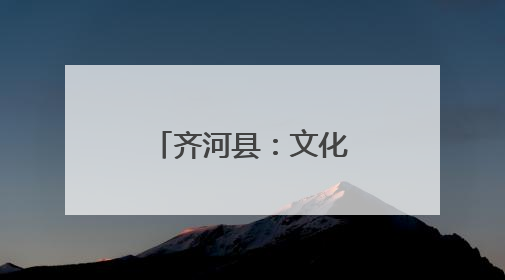 齐河县：文化书院里的“幸福密码 ”