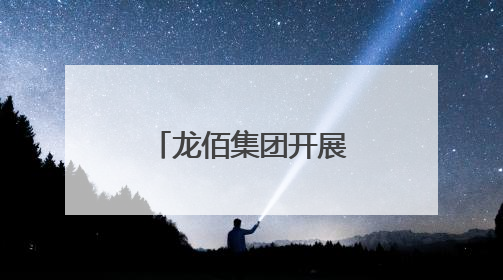 龙佰集团开展“六五环境日”系列活动