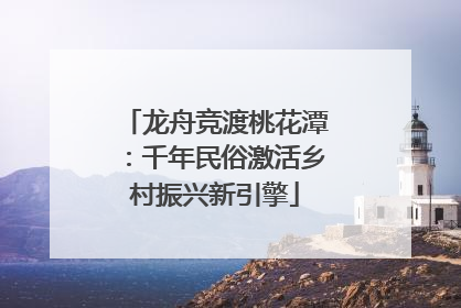 龙舟竞渡桃花潭：千年民俗激活乡村振兴新引擎