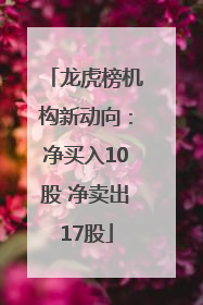 龙虎榜机构新动向：净买入10股 净卖出17股