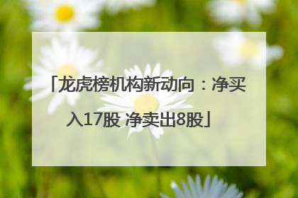 龙虎榜机构新动向：净买入17股 净卖出8股