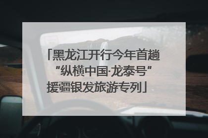 黑龙江开行今年首趟“纵横中国·龙泰号”援疆银发旅游专列