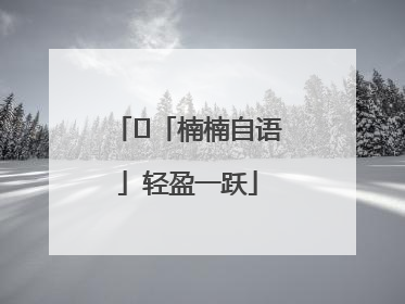 ﻿「楠楠自语」轻盈一跃