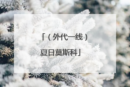 （外代一线）夏日莫斯科