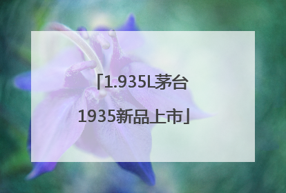 1.935L茅台1935新品上市