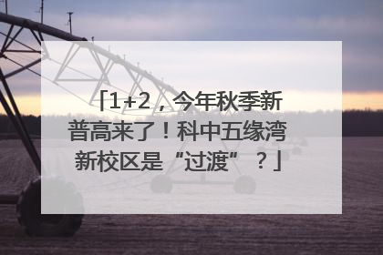 1+2，今年秋季新普高来了！科中五缘湾新校区是“过渡”？