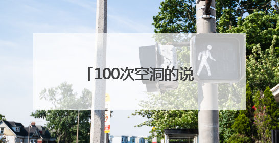 100次空洞的说教 不如1次刻骨铭心的行走 这堂行走的思政课不容错过