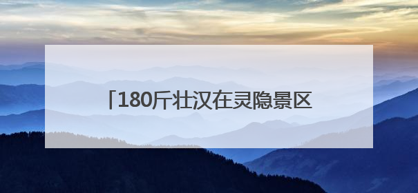180斤壮汉在灵隐景区爬山时摔伤 景区公安奋力3小时接力抬担架送医