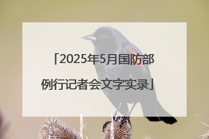2025年5月国防部例行记者会文字实录