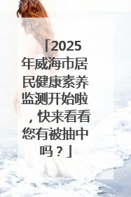2025年威海市居民健康素养监测开始啦，快来看看您有被抽中吗？