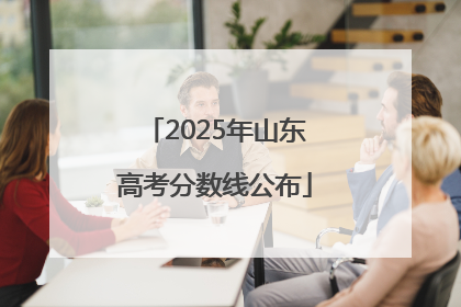 2025年山东高考分数线公布