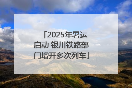 2025年暑运启动 银川铁路部门增开多次列车