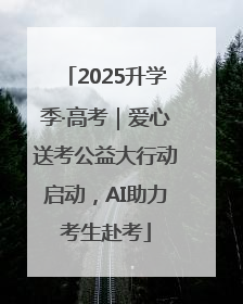 2025升学季·高考｜爱心送考公益大行动启动，AI助力考生赴考