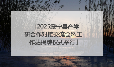 2025绥宁县产学研合作对接交流会暨工作站揭牌仪式举行